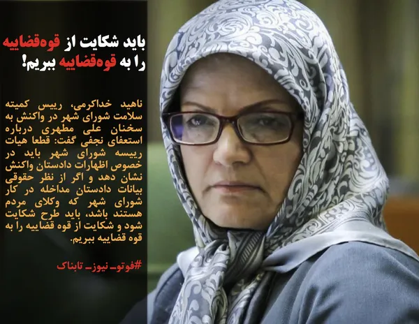 ناهید خداکرمی، رییس کمیته سلامت شورای شهر در واکنش به سخنان علی مطهری درباره استعفای نجفی گفت: قطعا هیات رییسه شورای شهر باید در خصوص اظهارات دادستان واکنش نشان دهد و اگر از نظر حقوقی بیانات دادستان مداخله در کار شورای شهر که وکلای مردم هستند باشد، باید طرح شکایت شود و شکایت از قوه قضاییه را به قوه قضاییه ببریم.
