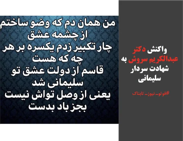 واکنش &laquo;عبدالکریم سروش&raquo; به شهادت سردار سلیمانی