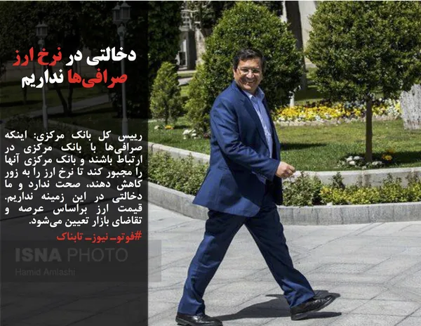 رییس کل بانک مرکزی: اینکه صرافی&zwnj;ها با بانک مرکزی در ارتباط باشند و بانک مرکزی آنها را مجبور کند تا نرخ ارز را به زور کاهش دهند، صحت ندارد و ما دخالتی در این زمینه نداریم. قیمت ارز براساس عرصه و تقاضای بازار تعیین می&zwnj;شود.
