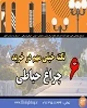 6 نکته مهم در انتخاب چراغ حیاطی