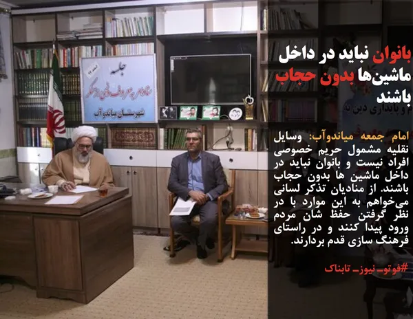 امام جمعه میاندوآب: وسایل نقلیه مشمول حریم خصوصی افراد نیست و بانوان نباید در داخل ماشین ها بدون حجاب باشند. از منادیان تذکر لسانی می&zwnj;خواهم به این موارد با در نظر گرفتن حفظ شان مردم ورود پیدا کنند و در راستای فرهنگ سازی قدم بردارند.
