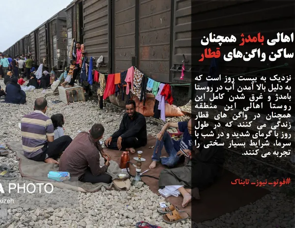 نزدیک به بیست روز است که به دلیل بالا آمدن آب در روستا بامدژ و غرق شدن کامل این روستا اهالی این منطقه همچنان در واگن های قطار زندگی می کنند که در طول روز با گرمای شدید و در شب با سرما، شرایط بسیار سختی را تجربه می کنند.
