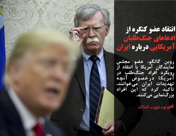 روبن گالگو، عضو مجلس نمایندگان آمریکا با انتقاد از رویکرد افراد جنگ&zwnj;طلب در آمریکا درخصوص آنچه تهدیدات ایران می&zwnj;خوانند، تاکید کرد که این افراد بزرگ&zwnj;نمایی می&zwnj;کنند.
