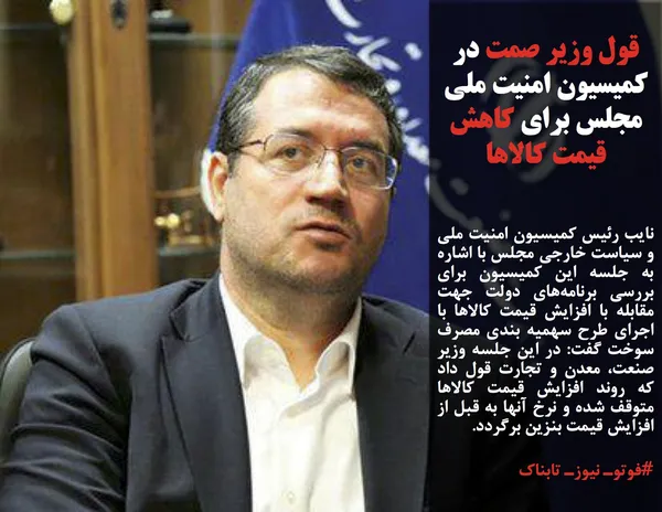 نایب رئیس کمیسیون امنیت ملی و سیاست خارجی مجلس با اشاره به جلسه این کمیسیون برای بررسی برنامه&zwnj;های دولت جهت مقابله با افزایش قیمت کالاها با اجرای طرح سهمیه بندی مصرف سوخت گفت: در این جلسه وزیر صنعت، معدن و تجارت قول داد که روند افزایش قیمت کالاها متوقف شده و نرخ آنها به قبل از افزایش قیمت بنزین برگردد. 
