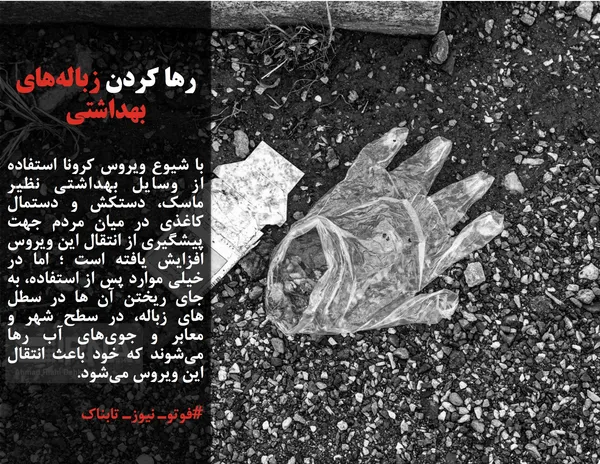با شیوع ویروس کرونا استفاده از وسایل بهداشتی نظیر ماسک، دستکش و دستمال کاغذی در میان مردم جهت پیشگیری از انتقال این ویروس افزایش یافته است ؛ اما در خیلی موارد پس از استفاده، به جای ریختن آن ها در سطل های زباله، در سطح شهر و معابر و جوی&zwnj;های آب رها می&zwnj;شوند که خود باعث انتقال این ویروس می&zwnj;شود.
