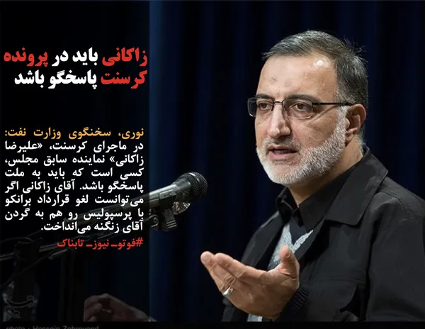 نوری، سخنگوی وزارت نفت: در ماجرای کرسنت، &laquo;علیرضا زاکانی&raquo; نماینده سابق مجلس، کسی است که باید به ملت پاسخگو باشد. آقای زاکانی اگر می&zwnj;توانست لغو قرارداد برانکو با پرسپولیس رو هم به گردن آقای زنگنه می&zwnj;انداخت. 
