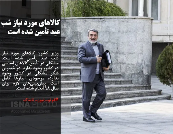 وزیر کشور: کالاهای مورد نیاز شب عید تأمین شده است. مشکلی در تأمین کالاهای اساسی در کشور وجود ندارد. در خصوص شکر مشکلی در کشور وجود ندارد، موجودی انبارها کامل است. پیش&zwnj;بینی&zwnj;های لازم برای سال ۹۸ انجام شده است.
