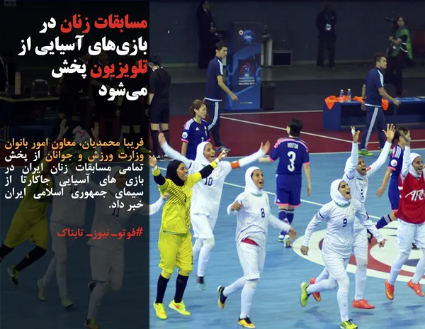 فریبا محمدیان، معاون امور بانوان وزارت ورزش و جوانان از پخش تمامی مسابقات زنان ایران در بازی های آسیایی جاکارتا از سیمای جمهوری اسلامی ایران خبر داد.
