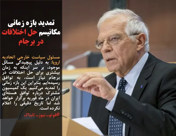 مسئول سیاست خارجی اتحادیه اروپا: به دلیل پیچیدگی مسائل موجود، بر سر اینکه به زمان بیشتری برای حل اختلافات در برجام نیاز است، به توافق رسیده&zwnj;ایم. بنابراین این بازه زمانی را تمدید می&zwnj;کنیم. یک کمیسیون مشترک درباره توافق هسته&zwnj;ای ایران در ماه فوریه برگزار خواهد شد اما تاریخ دقیقی را اعلام نکرده است.
