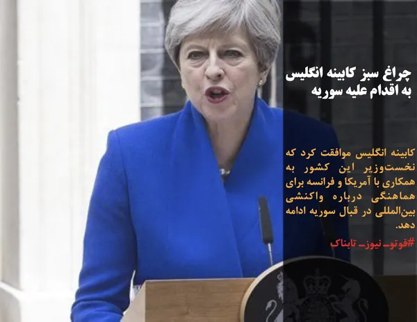 کابینه انگلیس موافقت کرد که نخست&zwnj;وزیر این کشور به همکاری با آمریکا و فرانسه برای هماهنگی درباره واکنشی بین&zwnj;المللی در قبال سوریه ادامه دهد.
