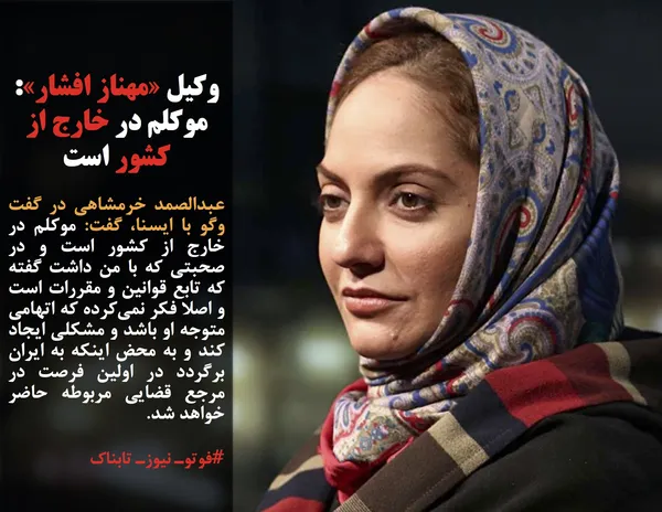 عبدالصمد خرمشاهی در گفت وگو با ایسنا، گفت: موکلم در خارج از کشور است و در صحبتی که با من داشت گفته که تابع قوانین و مقررات است و اصلا فکر نمی&zwnj;کرده که اتهامی متوجه او باشد و مشکلی ایجاد کند و به محض اینکه به ایران برگردد در اولین فرصت در مرجع قضایی مربوطه حاضر خواهد شد.
