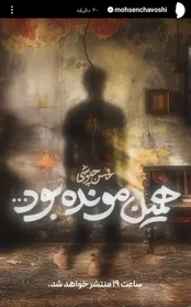 محسن چاوشی از انتشار موزیک جدید خود خبر داد