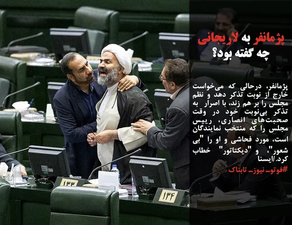 پژمانفر، درحالی که می&zwnj;خواست خارج از نوبت تذکر دهد و نظم مجلس را بر هم زند، با اصرار  به تذکر بی&zwnj;نوبت خود در وقت صحبت&zwnj;های انصاری، رییس مجلس را که منتخب نمایندگان است، مورد فحاشی و او را "بی شعور"،  و "دیکتاتور"  خطاب کرد./ایسنا
