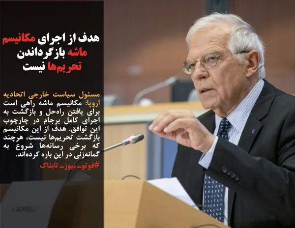 مسئول سیاست خارجی اتحادیه اروپا: مکانیسم ماشه راهی است برای یافتن راه&zwnj;حل و بازگشت به اجرای کامل برجام در چارچوب این توافق. هدف از این مکانیسم بازگشت تحریم&zwnj;ها نیست، هرچند که برخی رسانه&zwnj;ها شروع به گمانه&zwnj;زنی در این باره کرده&zwnj;اند. 
