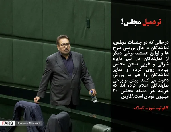 درحالی که در جلسات مجلس، نمایندگان درحال بررسی طرح ها و لوایح هستند برخی دیگر از نمایندگان در نیم دایره شرقی و غربی صحن مجلس پیاده روی کرده و سایر نمایندگان را هم به ورزش دعوت می کنند. پیش تر برخی نمایندگان اعلام کرده اند که هزینه هر دقیقه مجلس 20 میلیون تومان است./فارس
