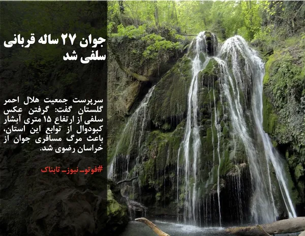 سرپرست جمعیت هلال احمر گلستان گفت: گرفتن عکس سلفی از ارتفاع 15 متری آبشار کبودوال از توابع این استان، باعث مرگ مسافری جوان از خراسان رضوی شد.

