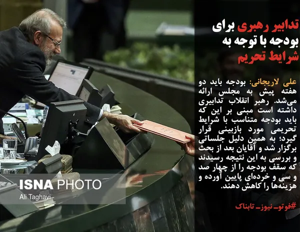 علی لاریجانی: بودجه باید دو هفته پیش به مجلس ارائه می&zwnj;شد. رهبر انقلاب تدابیری داشته است مبنی بر این که باید بودجه متناسب با شرایط تحریمی مورد بازبینی قرار گیرد؛ به همین دلیل جلساتی برگزار شد و آقایان بعد از بحث و بررسی به این نتیجه رسیدند که سقف بودجه را از چهار صد و سی و خرده&zwnj;ای پایین آورده و هزینه&zwnj;ها را کاهش دهند.
