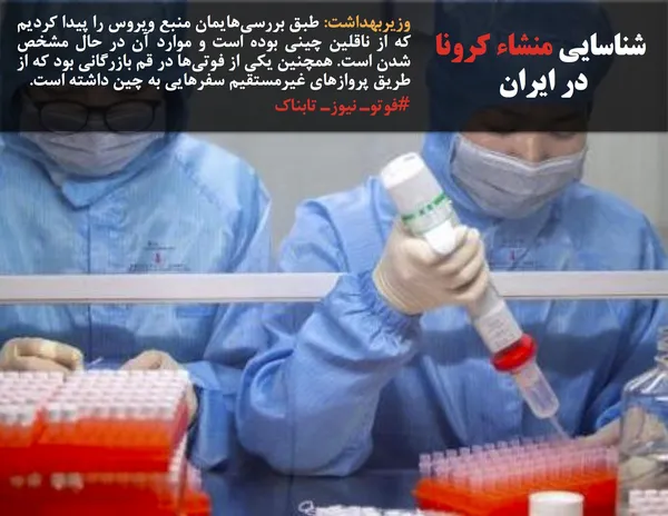 وزیربهداشت: طبق بررسی&zwnj;هایمان منبع ویروس را پیدا کردیم که از ناقلین چینی بوده است و موارد آن در حال مشخص شدن است. همچنین یکی از فوتی&zwnj;ها در قم بازرگانی بود که از طریق پروازهای غیرمستقیم سفرهایی به چین داشته است.
