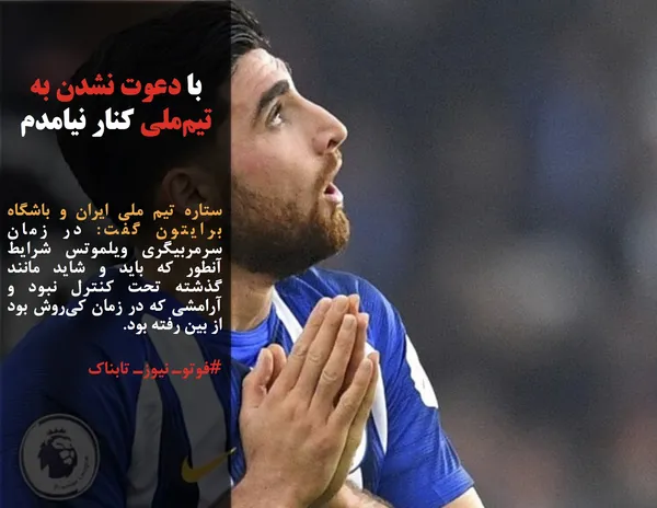 ستاره تیم ملی ایران و باشگاه برایتون گفت: در زمان سرمربیگری ویلموتس شرایط آنطور که باید و شاید مانند گذشته تحت کنترل نبود و آرامشی که در زمان کی&shy;&zwnj;روش بود از بین رفته بود.
