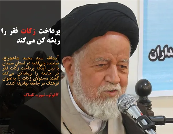 آیت&zwnj;الله سید محمد شاهچراغ، نماینده ولی&zwnj;فقیه در استان سمنان با بیان اینکه پرداخت زکات فقر در جامعه را ریشه&zwnj;کن می&zwnj;کند گفت: مسئولان زکات را به&zwnj;عنوان فرهنگ در جامعه نهادینه کنند.
