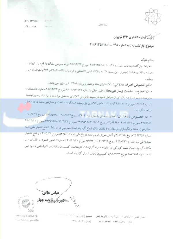 پاسخ شهردار ناحیه چهار شهرداری منطقه یک تهران به کلانتری 123 نیاوران. این نامه سه بند دارد که در بند دوم آن تاکید شده که در بازدید به عمل آمده، ساخت و ساز غیر مجازی مشاهده نشده و البته هیچ اشاره&zwnj;ای نشده که آیا عملیات ساختمانی (خاکبرداری، تسطیح و...) مشاهده شده یا خیر و اگر انجام شده (که دلایل متعددی بر انجام آن موجود است)، بر اساس کدام مجوز بوده که "غیرمجاز" تلقی نشده است؟ از آن عجیب تر، اذعان شهرداری به قطع مکرر درختان باغ و گاه آتش زدن این درختان در زمان&zwnj;های مختلف و به کرات است که در بند سه این نامه به آن اشاره شده اما هیچ تبعاتی برای مالک به همراه نیاورده است!!