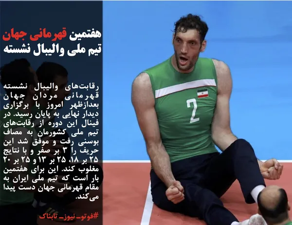رقابت&zwnj;های والیبال نشسته قهرمانی مردان جهان بعدازظهر امروز با برگزاری دیدار نهایی به پایان رسید. در فینال این دوره از رقابت&zwnj;های تیم ملی کشورمان به مصاف بوسنی رفت و موفق شد این حریف را ۳ بر صفر و با نتایج ۲۵ بر ۱۸، ۲۵ بر ۱۳ و ۲۵ بر ۲۰ مغلوب کند. این برای هفتمین بار است که تیم ملی ایران به مقام قهرمانی جهان دست پیدا می&zwnj;کند. 
