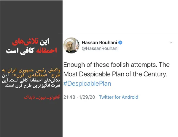 واکنش رئیس جمهوری ایران به طرح &laquo;معامله&zwnj;ی قرن&raquo;: این تلاش&zwnj;های احمقانه کافی است. این نفرت انگیزترین طرح قرن است.
