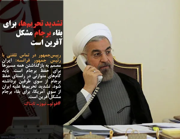 رییس&zwnj;جمهور در تماس تلفنی با رئیس جمهور فرانسه: ایران مصمم به بازگذاشتن همه مسیرها برای حفظ برجام است. باید گام&zwnj;های متوازنی در راستای حفظ برجام از سوی طرفین برداشته شود. تشدید تحریم&zwnj;ها علیه ایران از سوی آمریکا، برای بقاء برجام مشکل&zwnj;آفرین است.
#فوتوـ نیوزـ تابناک
