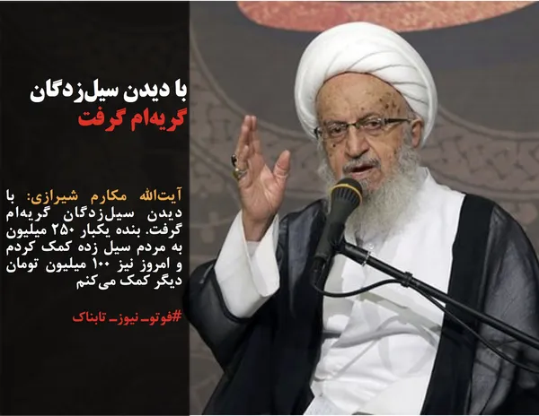 آیت&zwnj;الله مکارم شیرازی: با دیدن سیل&zwnj;زدگان گریه&zwnj;ام گرفت. بنده یکبار ۲۵۰ میلیون به مردم سیل زده کمک کردم و امروز نیز ۱۰۰ میلیون تومان دیگر کمک می&zwnj;کنم

#فوتوـ نیوزـ تابناک

