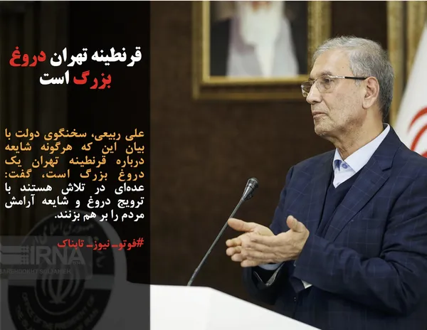 علی ربیعی، سخنگوی دولت با بیان این که هرگونه شایعه درباره قرنطینه تهران یک دروغ بزرگ است، گفت: عده&zwnj;ای در تلاش هستند با ترویج دروغ و شایعه آرامش مردم را بر هم بزنند.

