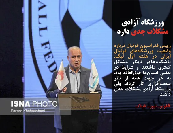 رییس فدراسیون فوتبال درباره وضعیت ورزشگاه&zwnj;های فوتبال ایران در هفته اول لیگ: باشگاه&zwnj;های دیگر مشکل کمتری داشتند و شرایط در بعضی استان&zwnj;ها فوق&zwnj;العاده بود. به هر جهت همه از نظر سخت&zwnj;افزاری کار کردند ولی ورزشگاه آزادی مشکلات جدی داشت.
