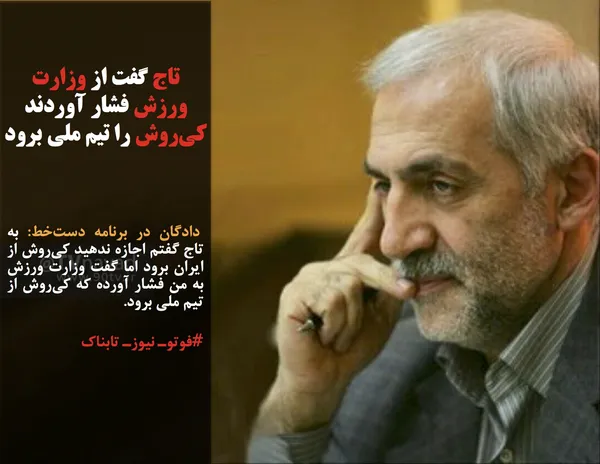  دادگان در برنامه دست&zwnj;خط: به تاج گفتم اجازه ندهید کی&zwnj;روش از ایران برود اما گفت وزارت ورزش به من فشار آورده که کی&zwnj;روش از تیم ملی برود.

