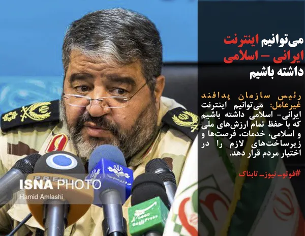 رئیس سازمان پدافند غیرعامل: می&zwnj;توانیم اینترنت ایرانی- اسلامی داشته باشیم که با حفظ تمام ارزش&zwnj;های ملی و اسلامی، خدمات، فرصت&zwnj;ها و زیرساخت&zwnj;های لازم را در اختیار مردم قرار دهد.
