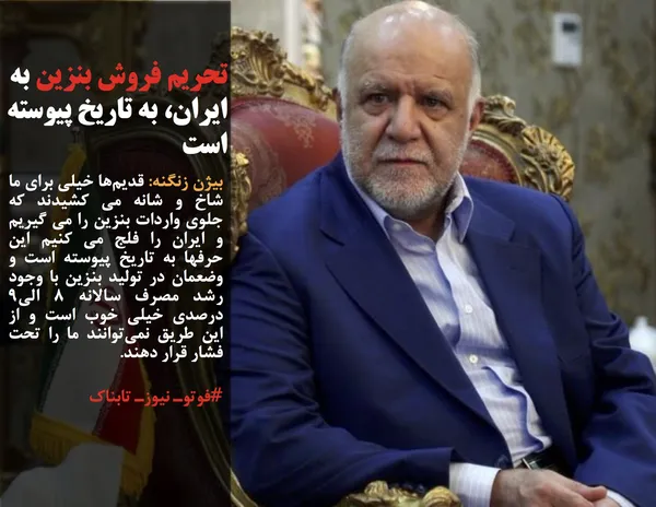بیژن زنگنه: قدیم&zwnj;ها خیلی برای ما شاخ و شانه می کشیدند که جلوی واردات بنزین را می گیریم و ایران را فلج می کنیم این حرفها به تاریخ پیوسته است و وضعمان در تولید بنزین با وجود رشد مصرف سالانه ۸ الی۹ درصدی خیلی خوب است و از این طریق نمی&zwnj;توانند ما را تحت فشار قرار دهند.
