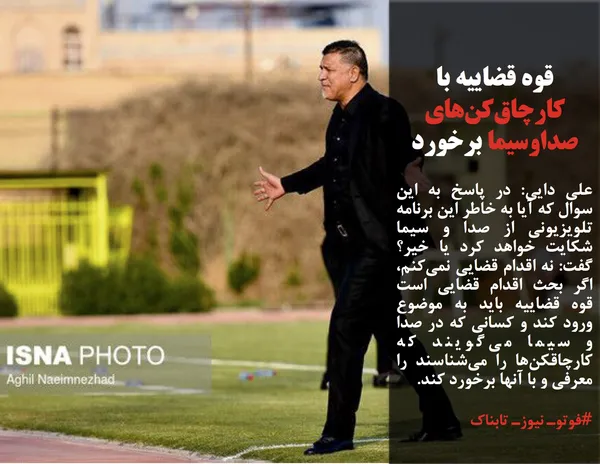 علی دایی: در پاسخ به این سوال که آیا به خاطر این برنامه تلویزیونی از صدا و سیما شکایت خواهد کرد یا خیر؟ گفت: نه اقدام قضایی نمی&zwnj;کنم، اگر بحث اقدام قضایی است قوه قضاییه باید به موضوع ورود کند و کسانی که در صدا و سیما می&zwnj;گویند که کارچاقکن&zwnj;ها را می&zwnj;شناسند را معرفی و با آنها برخورد کند. 
