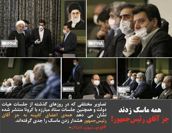 تصاویر مختلفی که در روزهای گذشته از جلسات هیات دولت و همچنین جلسات ستاد مبارزه با کرونا منتشر شده نشان می دهد همه&zwnj;ی اعضای کابینه به جز آقای رئیس&zwnj;جمهور هشدار زدن ماسک را جدی گرفته&zwnj;اند.
