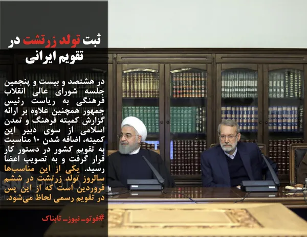 در هشتصد و بیست و پنجمین جلسه شورای عالی انقلاب فرهنگی به ریاست رئیس جمهور همچنین علاوه بر ارائه گزارش کمیته فرهنگ و تمدن اسلامی از سوی دبیر این کمیته، اضافه شدن 10 مناسبت به تقویم کشور در دستور کار قرار گرفت و به تصویب اعضا رسید. یکی از این مناسب&zwnj;ها سالروز تولد زرتشت در ششم فروردین است که از این پس در تقویم رسمی لحاظ می&zwnj;شود.
