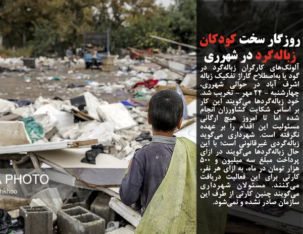 آلونک&zwnj;های کارگران زباله&zwnj;گرد در گود یا به&zwnj;اصطلاح گاراژ تفکیک زباله اشرف آباد در حوالی شهرری، چهارشنبه - ۲۴ مهر - تخریب شد. خود زباله&zwnj;گردها می&zwnj;گویند این کار بر اساس شکایت کشاورزان انجام شده اما تا امروز هیچ ارگانی مسئولیت این اقدام را بر عهده نگرفته است. شهرداری می&zwnj;گوید زباله&zwnj;گردی غیرقانونی است؛ با این حال زباله&zwnj;گردها می&zwnj;گویند در ازای پرداخت مبلغ سه میلیون و ۵۰۰ هزار تومان در ماه، به ازای هر نفر، کارتی برای این فعالیت دریافت می&zwnj;کنند. مسئولان شهرداری می&zwnj;گویند چنین کارتی از طرف این سازمان صادر نشده و نمی&zwnj;شود.
