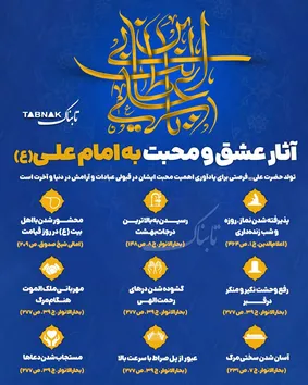 اینفوتابناک/آثار عشق و محبت به امام‌علی (ع)