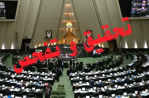 صد نماینده مجلس پای «تحقیق و تفحص» از عملکرد «احمد میدری»