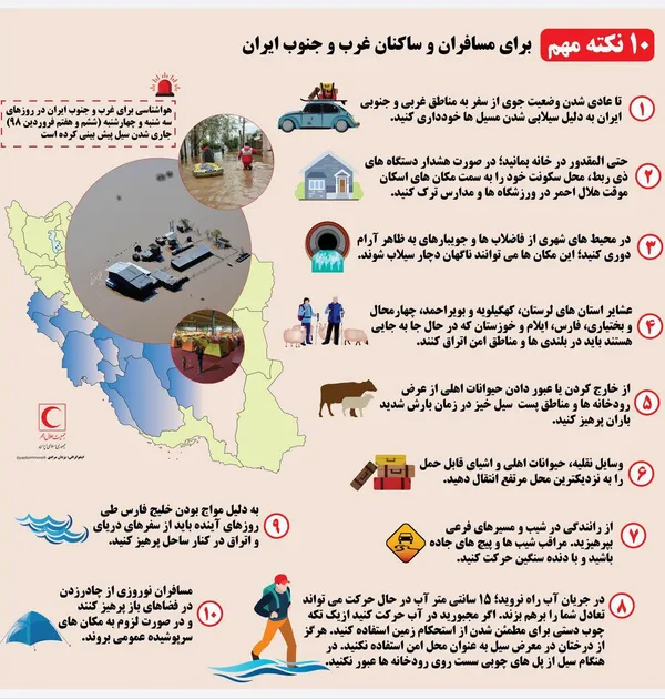 ده نکته مهم برای مسافران و ساکنان غرب و جنوب ایران