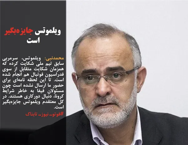 محمدنبی: ویلموتس، سرمربی سابق تیم ملی شکایت کرده که همزمان شکایت متقابل از سوی فدراسیون فوتبال هم انجام شده است. تا این لحظه نامه&zwnj;ای برای حضور ما ارسال نشده است چون مسئولان فیفا به خاطر شرایط کرونا، دنبال دورکاری هستند. در کل معتقدم ویلموتس جایزه&zwnj;بگیر است.
