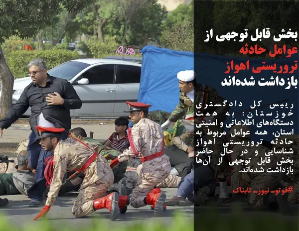 رییس کل دادگستری خوزستان: به همت دستگاه&zwnj;های اطلاعاتی و امنیتی استان، همه عوامل مربوط به حادثه تروریستی اهواز شناسایی و در حال حاضر بخش قابل توجهی از آن&zwnj;ها بازداشت شده&zwnj;اند.
