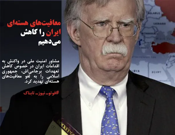 مشاور امنیت ملی در واکنش به اقدامات ایران در خصوص کاهش تعهدات برجامی&zwnj;اش، جمهوری اسلامی را به لغو معافیت&zwnj;های هسته&zwnj;ای تهدید کرد.
