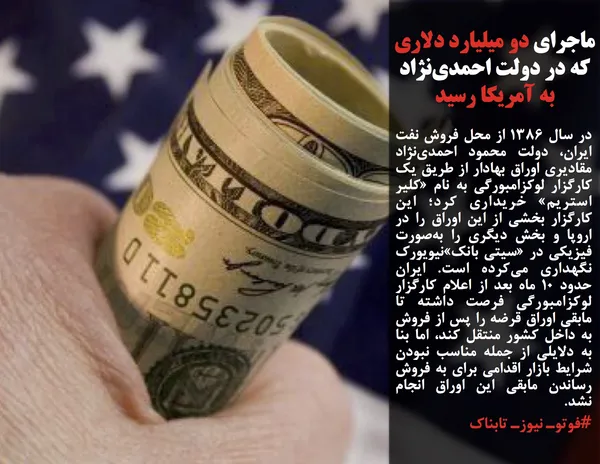 در سال ۱۳۸۶ از محل فروش نفت ایران، دولت محمود احمدی&zwnj;نژاد مقادیری اوراق بهادار از طریق یک کارگزار لوکزامبورگی به نام &laquo;کلیر استریم&raquo; خریداری کرد؛ این کارگزار بخشی از این اوراق را در اروپا و بخش دیگری را به&zwnj;صورت فیزیکی در &laquo;سیتی بانک&raquo;نیویورک نگهداری می&zwnj;کرده است. ایران حدود ۱۰ ماه بعد از اعلام کارگزار لوکزامبورگی فرصت داشته تا مابقی اوراق قرضه را پس از فروش به داخل کشور منتقل کند، اما بنا به دلایلی از جمله مناسب نبودن شرایط بازار اقدامی برای به فروش رساندن مابقی این اوراق انجام نشد.
