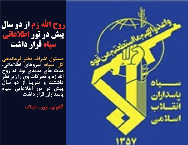 مسئول اشراف دفتر فرماندهی کل سپاه: نیروهای اطلاعاتی، مدت های مدیدی بود که روح الله زم و تحرکات وی را زیر نظر داشتند و تقریبا از دو سال پیش در تور اطلاعاتی سپاه پاسداران قرار داشت
