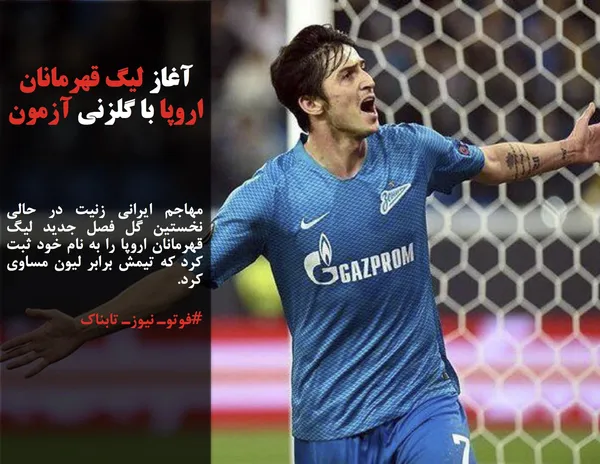 مهاجم ایرانی زنیت در حالی نخستین گل فصل جدید لیگ قهرمانان اروپا را به نام خود ثبت کرد که تیمش برابر لیون مساوی کرد.
