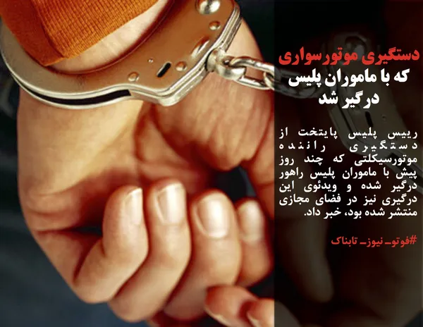 رییس پلیس پایتخت از دستگیری راننده موتورسیکلتی که چند روز پیش با ماموران پلیس راهور درگیر شده و ویدئوی این درگیری نیز در فضای مجازی منتشر شده بود، خبر داد.
