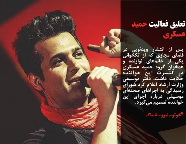 پس از انتشار ویدئویی در فضای مجازی که از تکخوانی یکی از خانم&zwnj;های نوازنده و همخوان گروه حمید عسکری در کنسرت این خواننده حکایت داشت، دفتر موسیقی وزارت ارشاد اعلام کرد شورای رسیدگی به اجراهای صحنه&zwnj;ای موسیقی درباره اجرای این خواننده تصمیم می&zwnj;گیرد.
