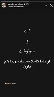 استوری تیکه‌دارِ سام درخشانی برای مخاطب خاص!